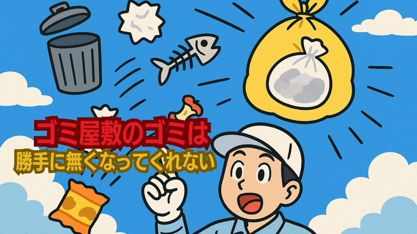 ゴミ屋敷は自動的に綺麗にならない