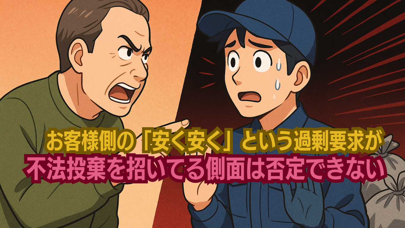 安く安くという過剰要求が不法投棄を生む