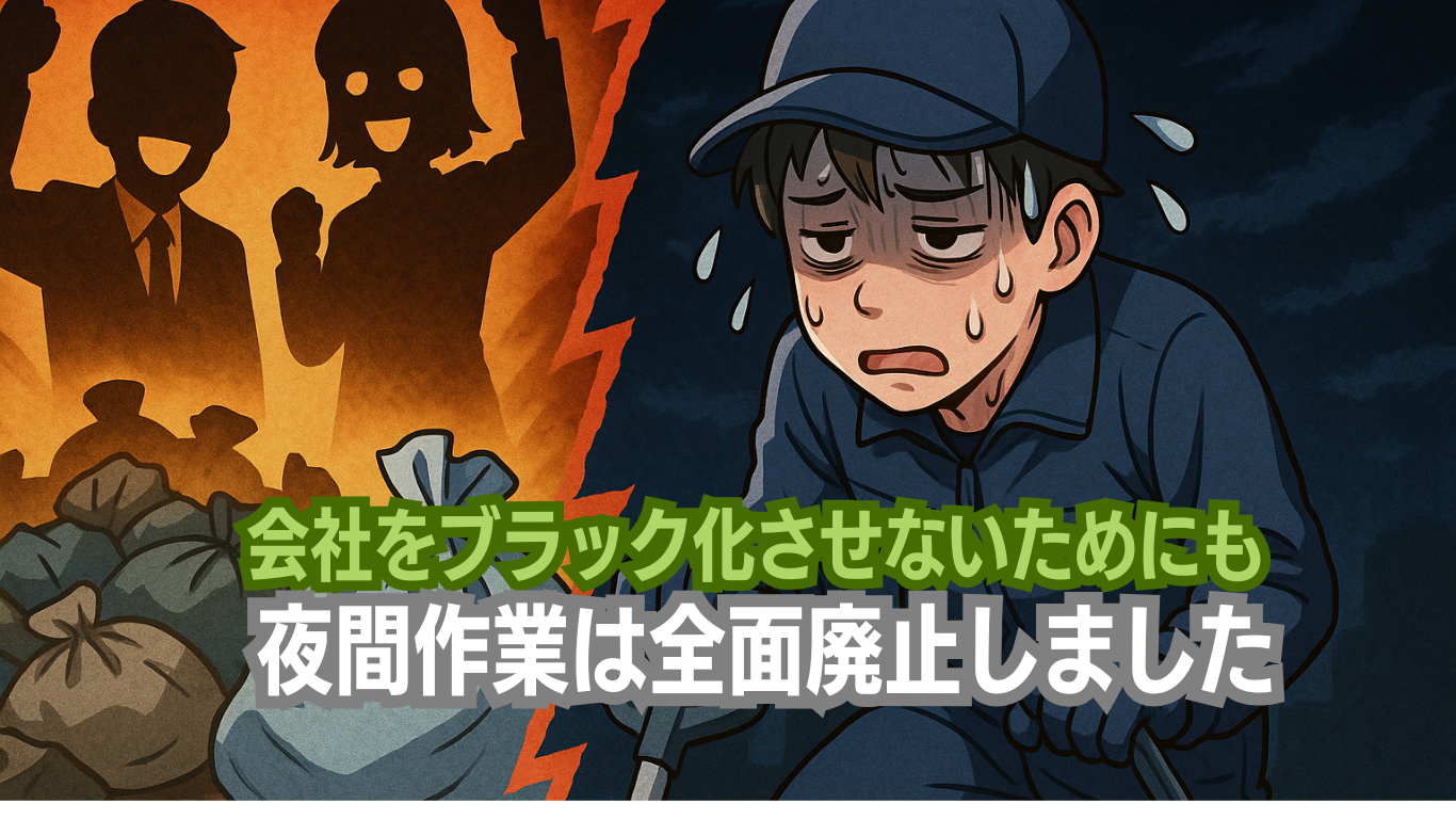 ゴミ屋敷片付けで夜間作業をやらない理由