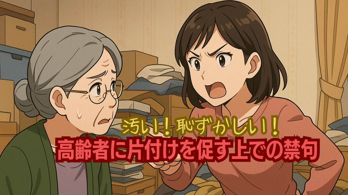 高齢者宅のお片付けで使ってはイケナイ言葉