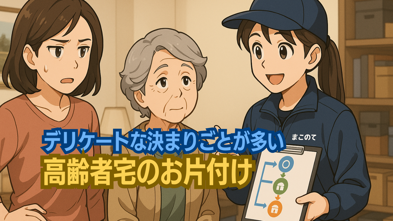 高齢者宅のお片付けはデリケート