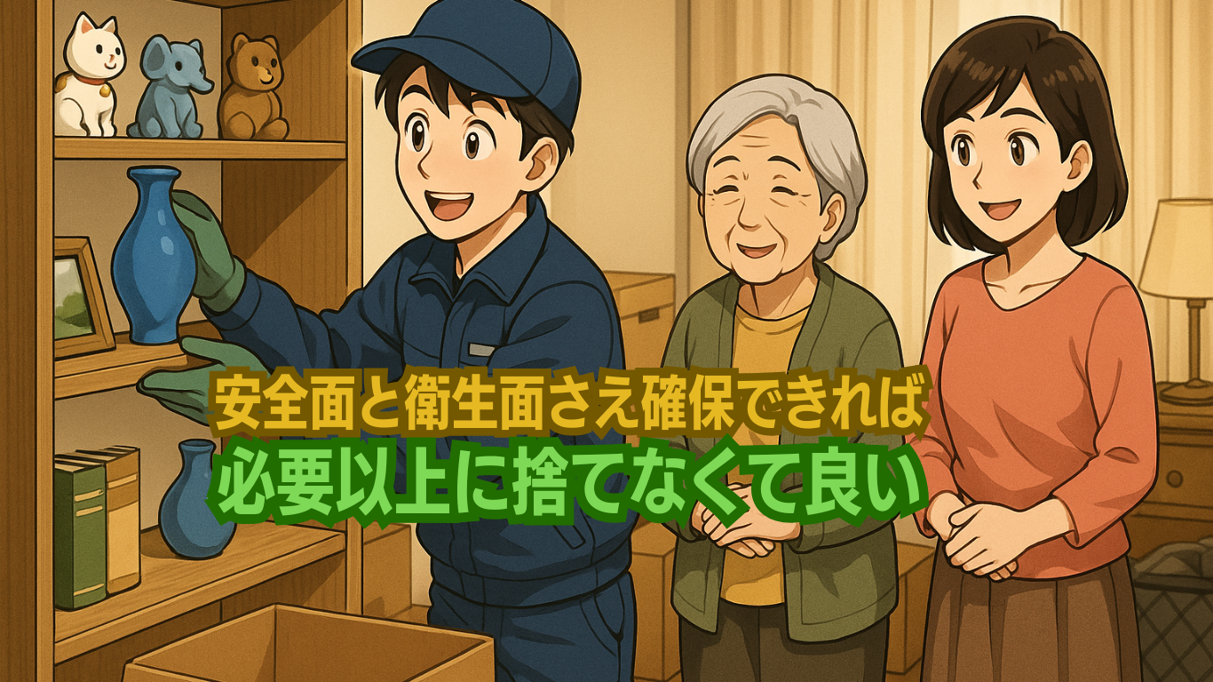 高齢者宅は捨てないことが成功のコツ