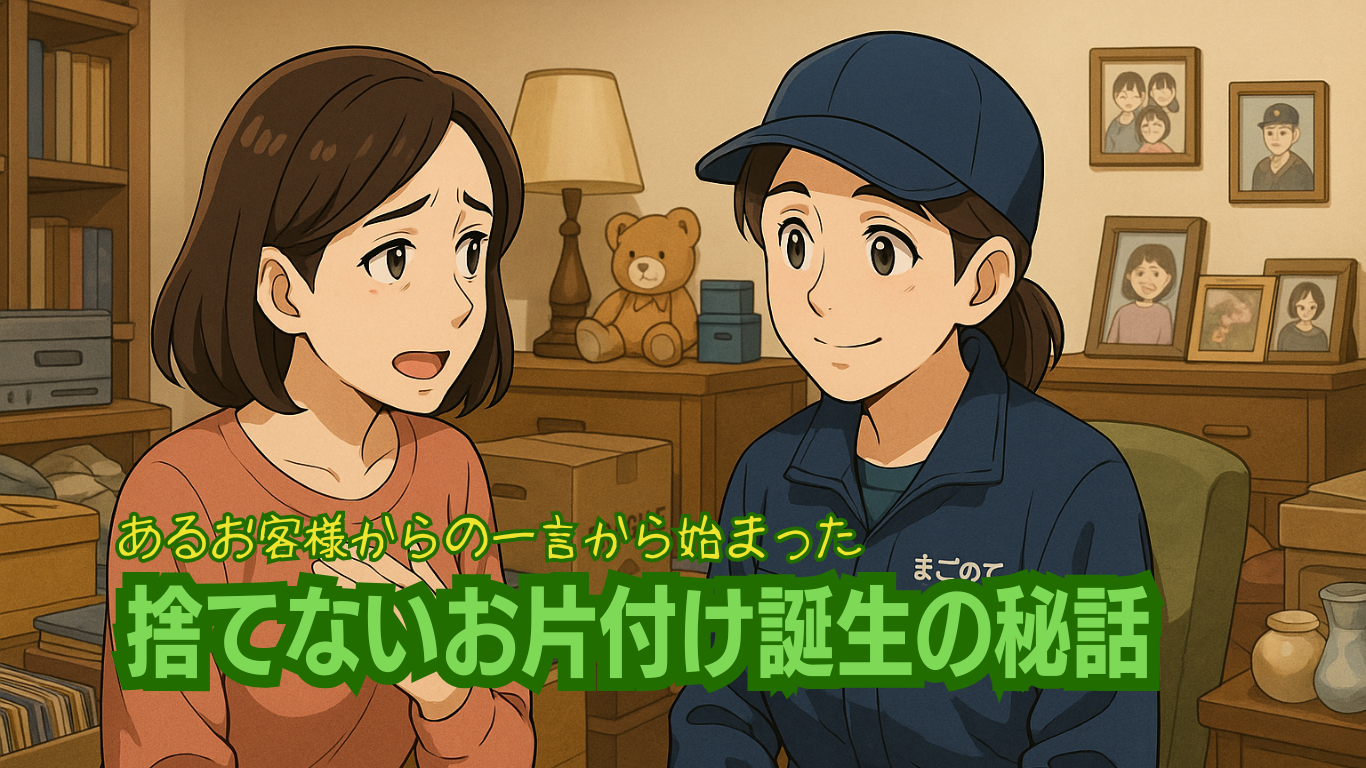 捨てないお片付け誕生秘話