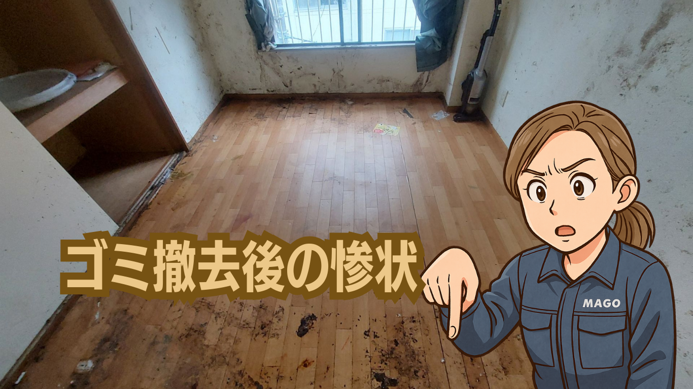 ゴミ撤去後の床の汚れ