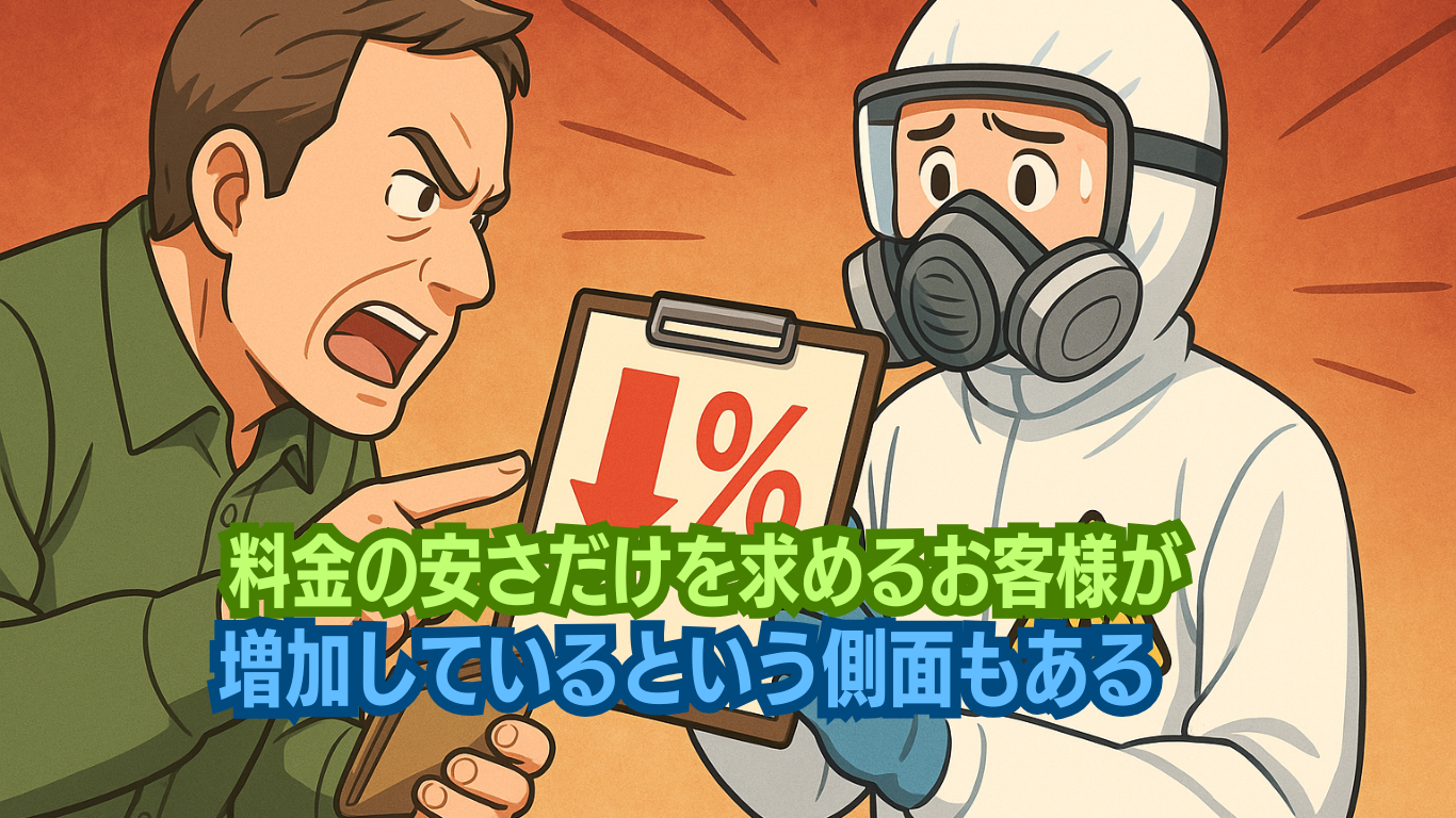 特殊清掃に安さを求める層が増えたことも一因