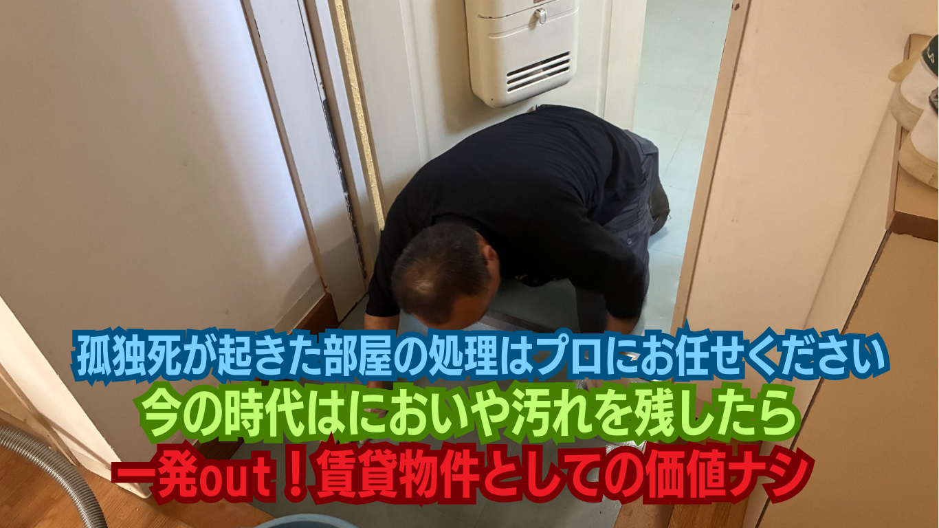 孤独死の後処理は素人が手を出すな