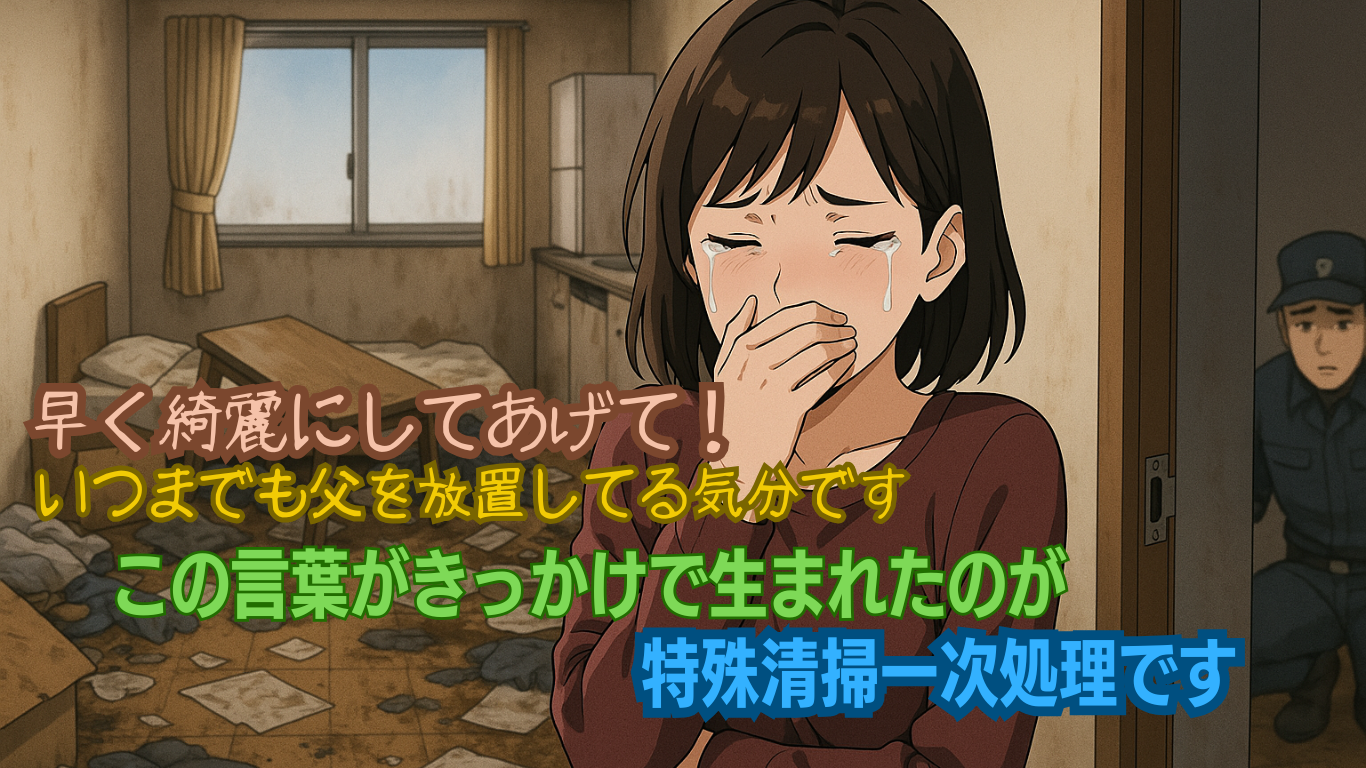特殊清掃一次処理を始めるに至ったある経験