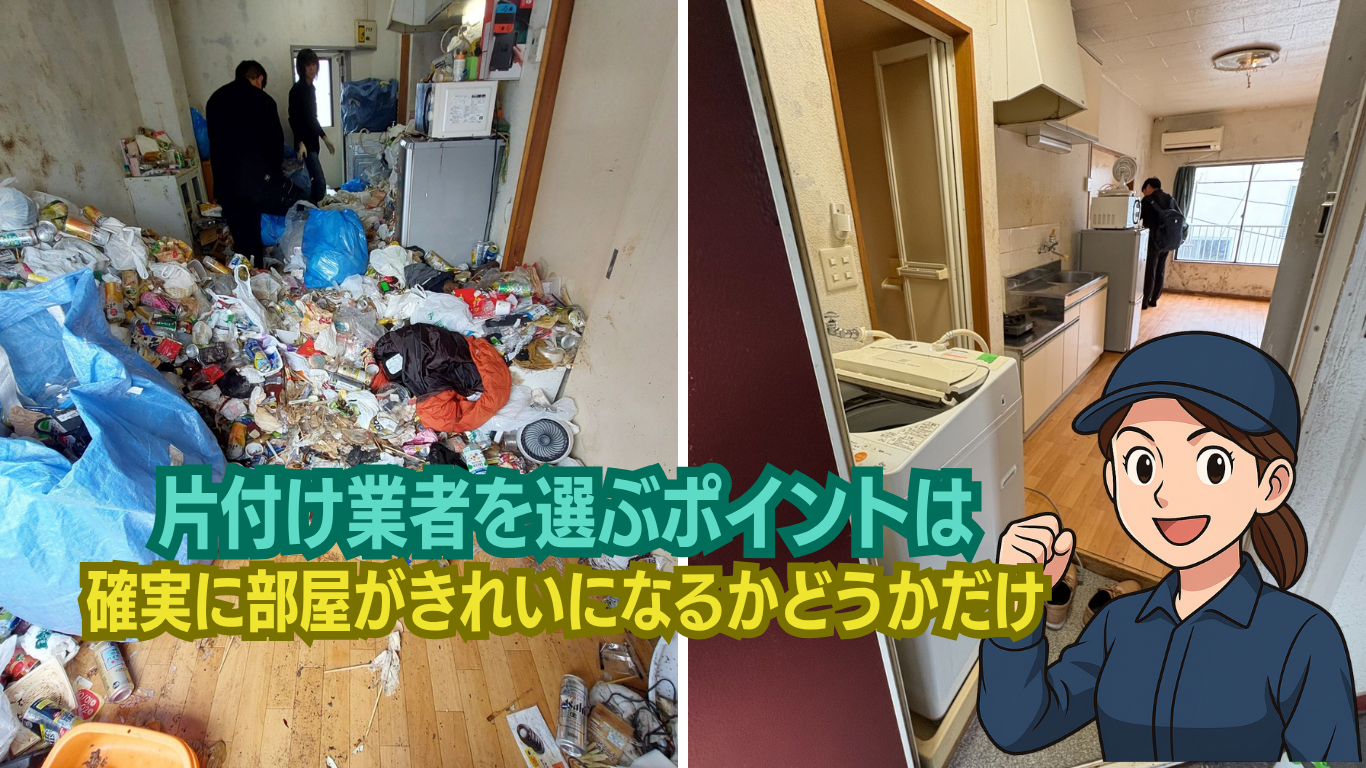 大至急のゴミ屋敷片付けは部屋が綺麗になるかだけを見極める