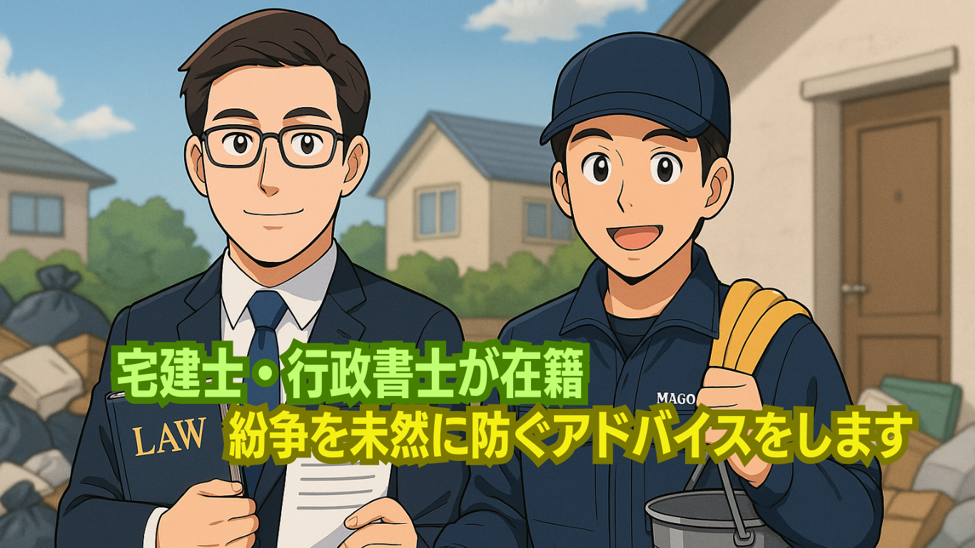 宅建士、行政書士が在籍する特殊清掃まごのて