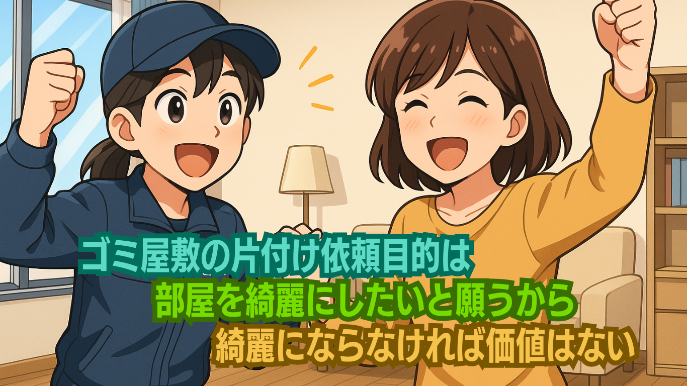 不用品回収業者では部屋は綺麗にならない