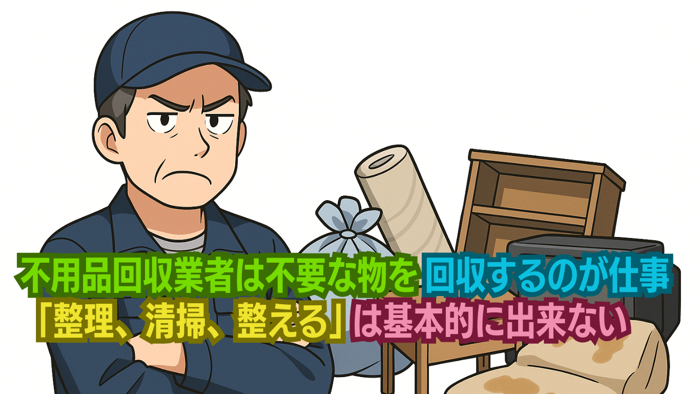 不用品回収業者は部屋を綺麗にできない