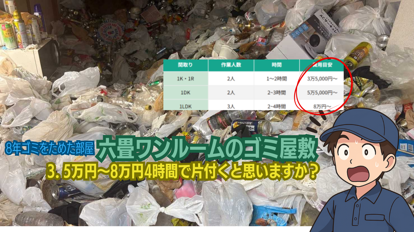 ゴミ屋敷片付けは間取りで決まらない