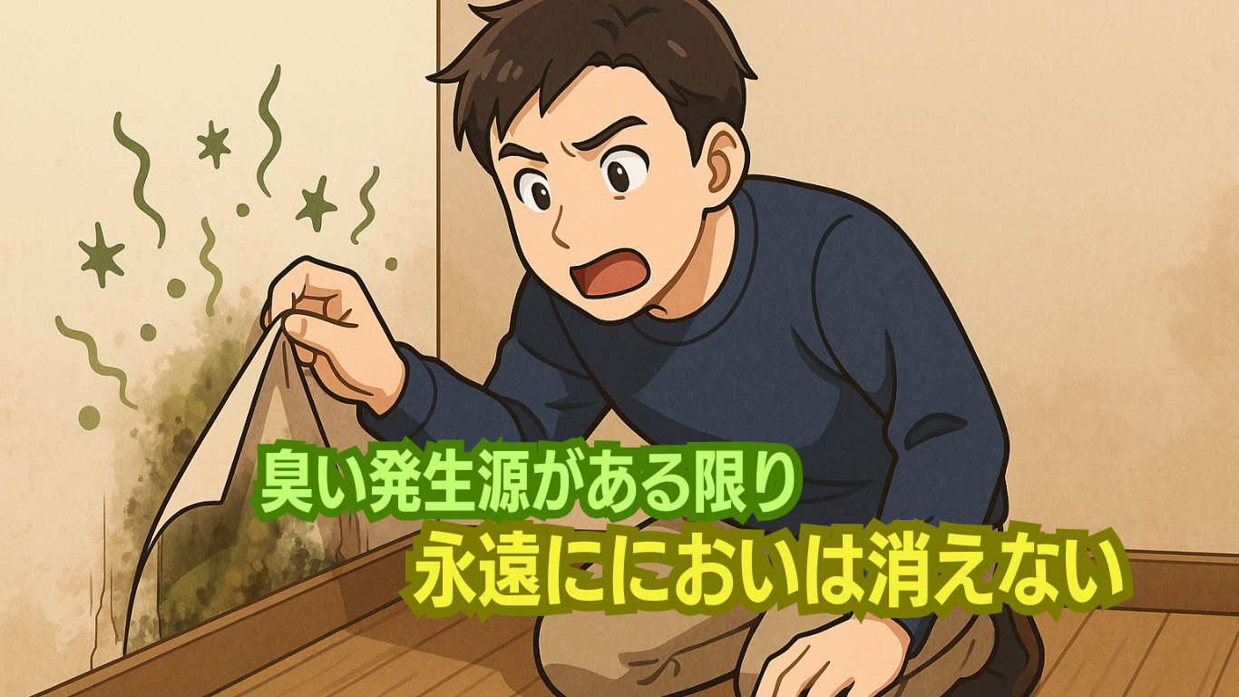 におい発生源がある限り永遠ににおいは消えない