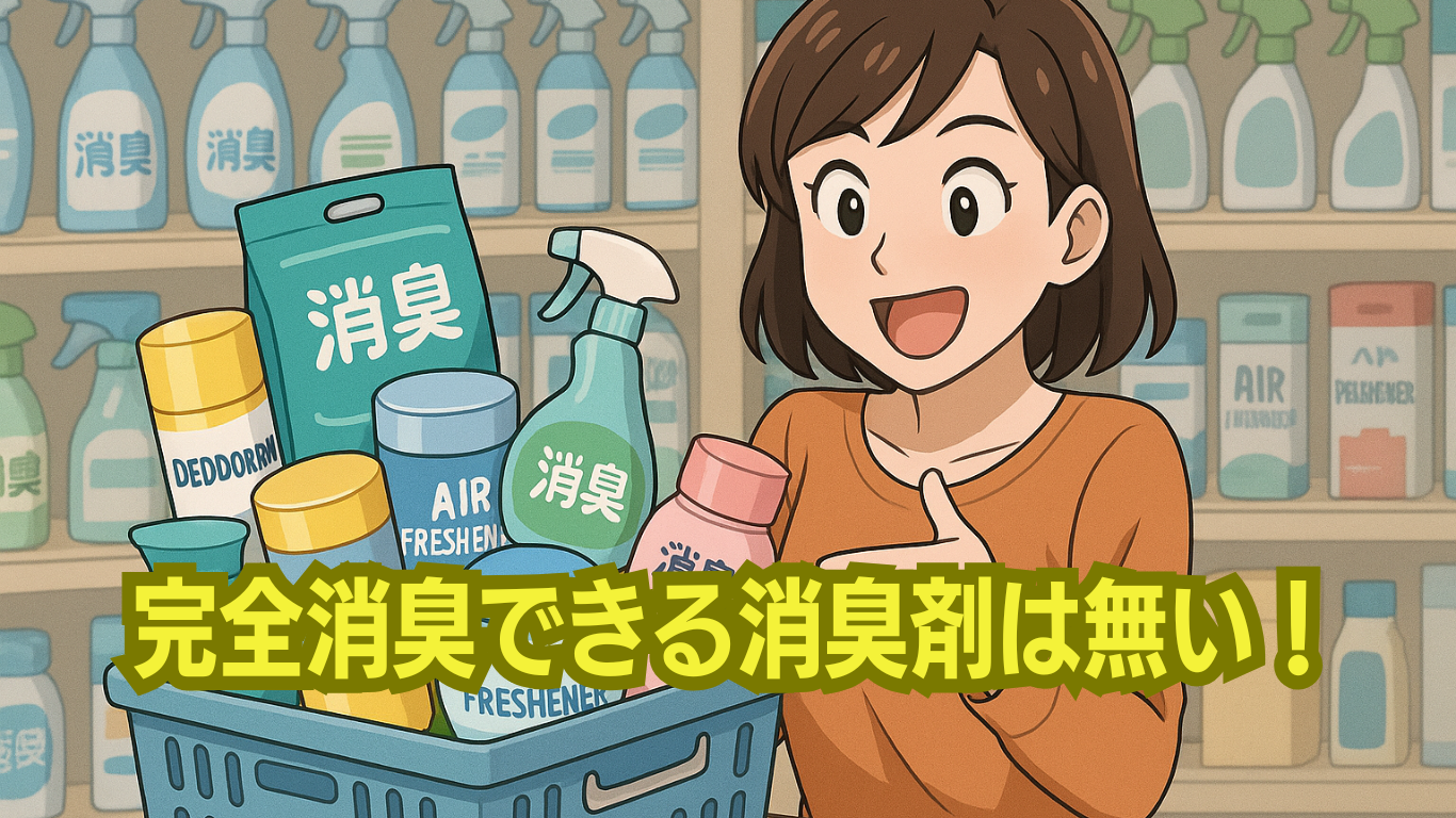 強力な消臭剤の威力とは