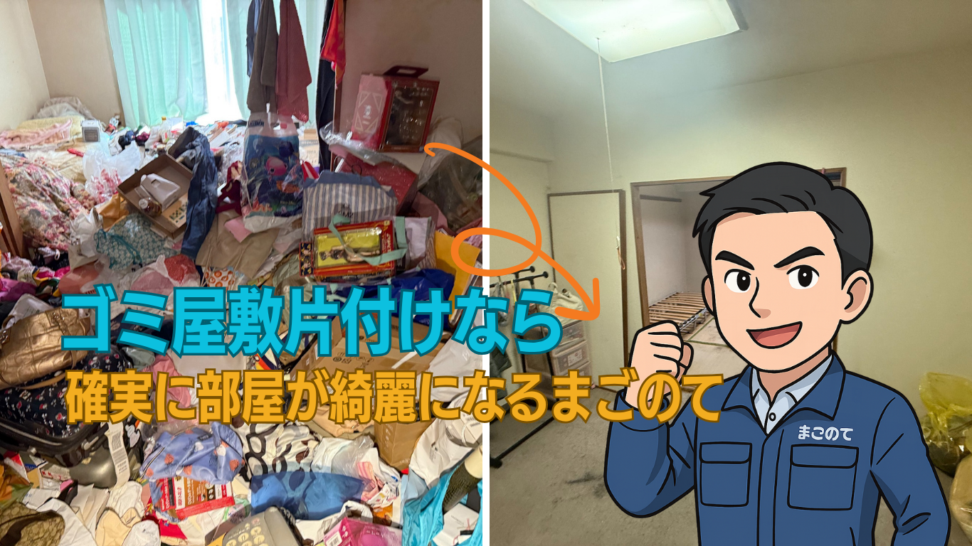 大急ぎの空き家ゴミ屋敷片付けもまごのて