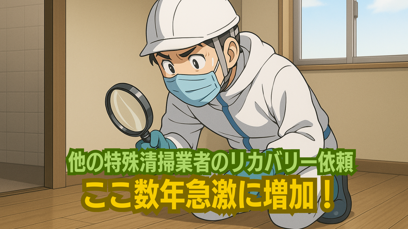 特殊清掃他社成功やり直し