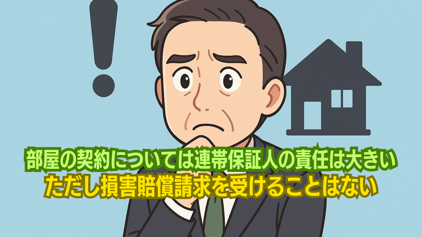 連帯保証人の義務