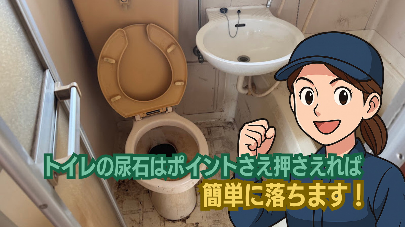 尿石落としには酸性洗剤