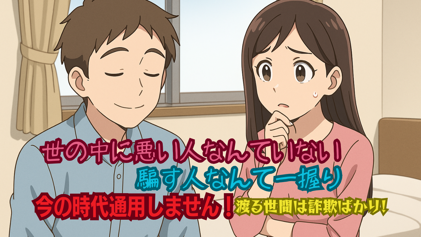 騙される人の特徴