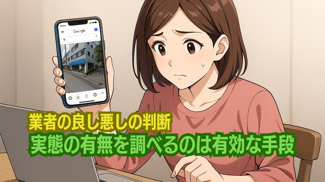 業者の実態の有無は必ず調べよう