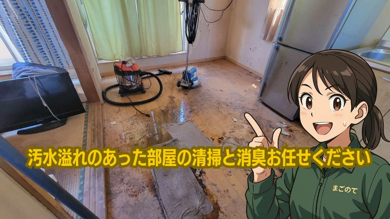 汚水溢れが起きた部屋の消臭お任せください