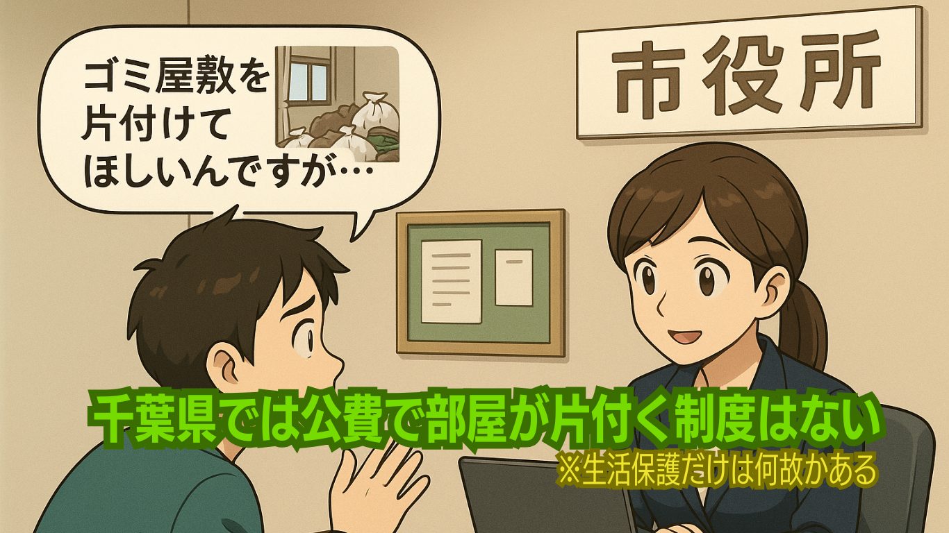 千葉県でもゴミ屋敷片付け支援制度はない