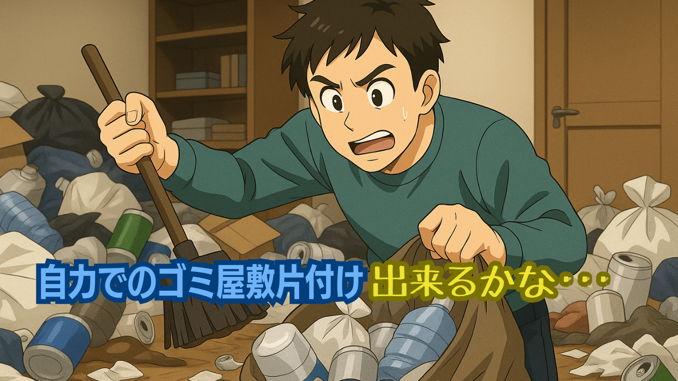 自力ゴミ屋敷片付け成功のコツ