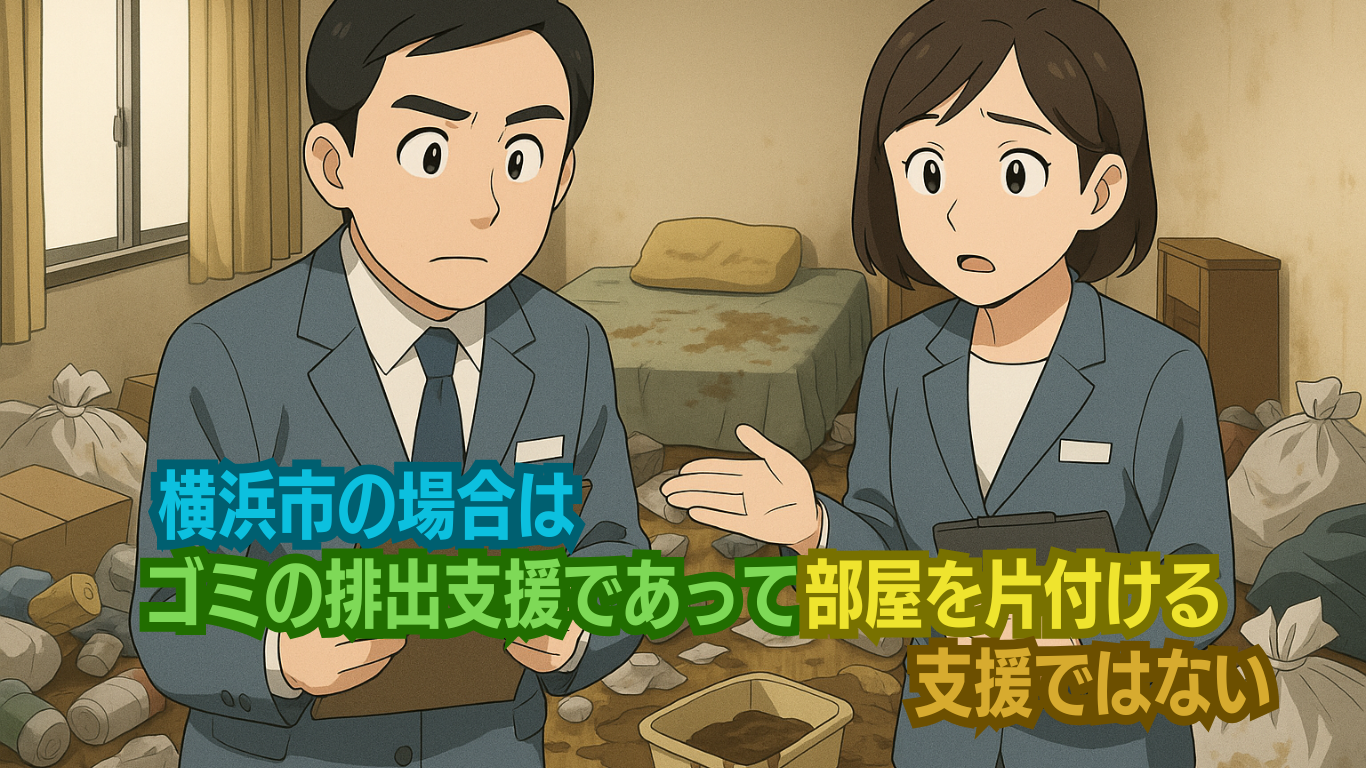 ゴミ屋敷条例支援の範囲