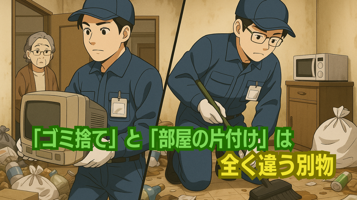 ゴミ捨てとお片付けは別物