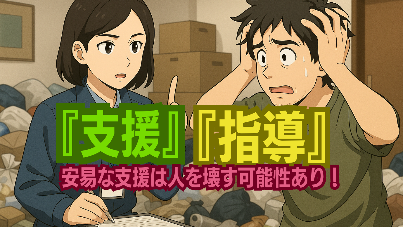 ゴミ屋敷問題は支援?指導?