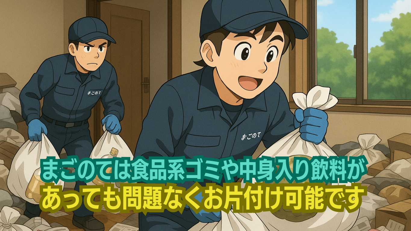 まごのては中身入りペットボトルがあってもお片付け可能です