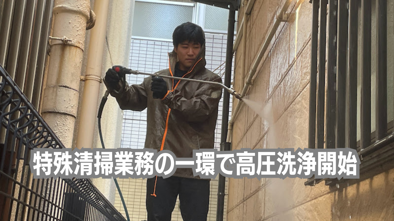 特殊清掃業務の一環で高圧洗浄事業開始