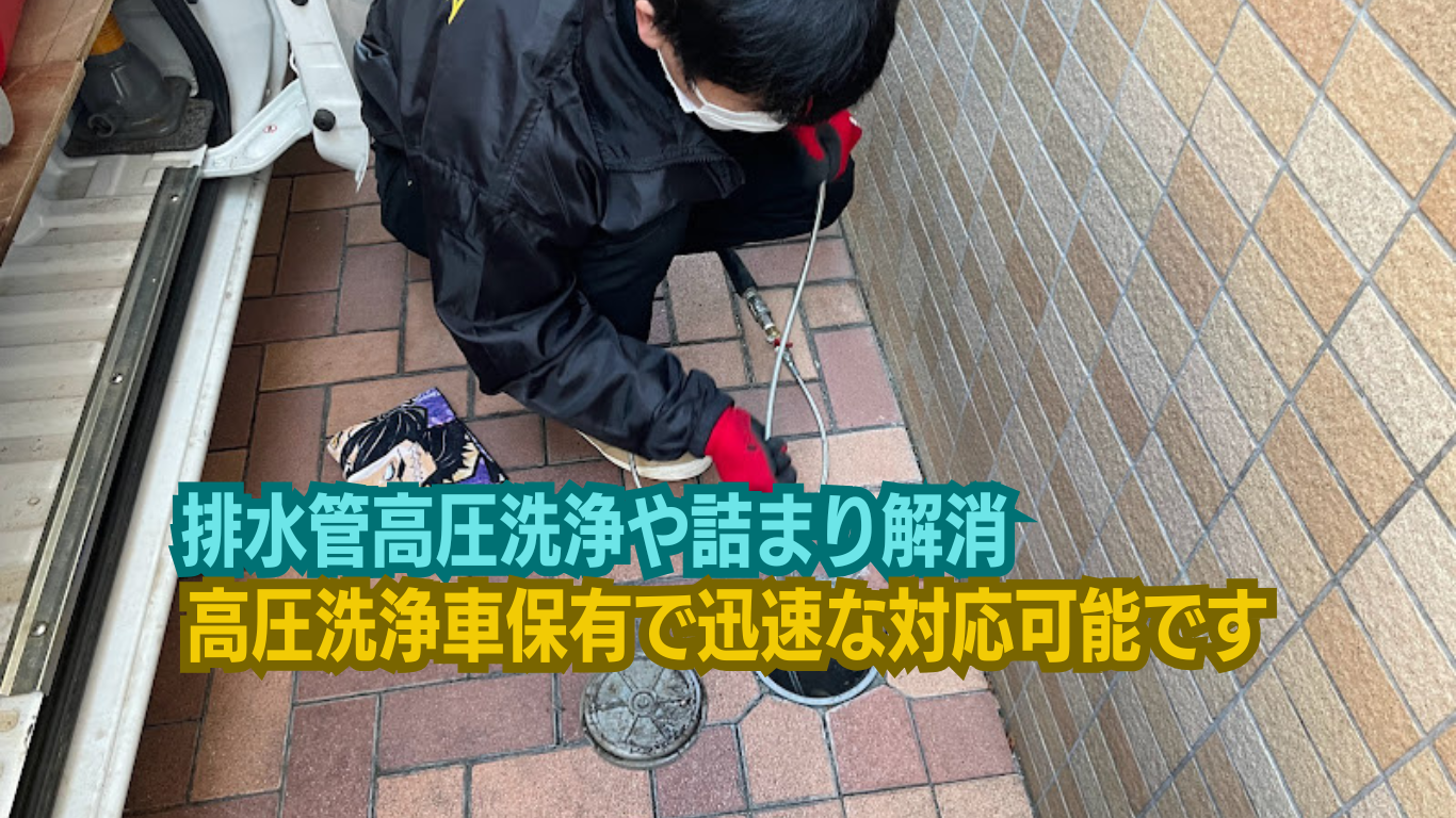 まごのての排水管高圧洗浄