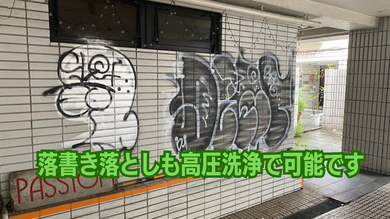 外壁の高圧洗浄で落書きを消す