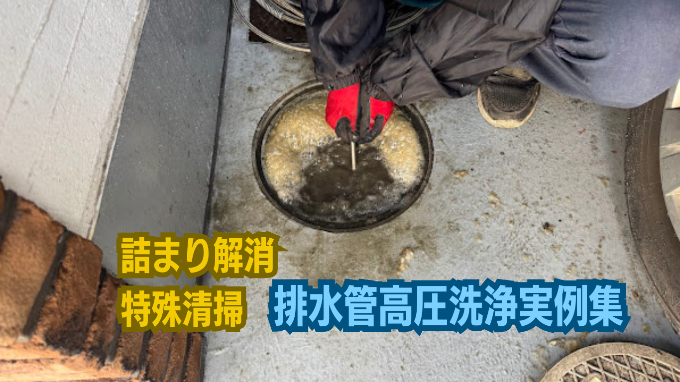 排水管の高圧洗浄実例集
