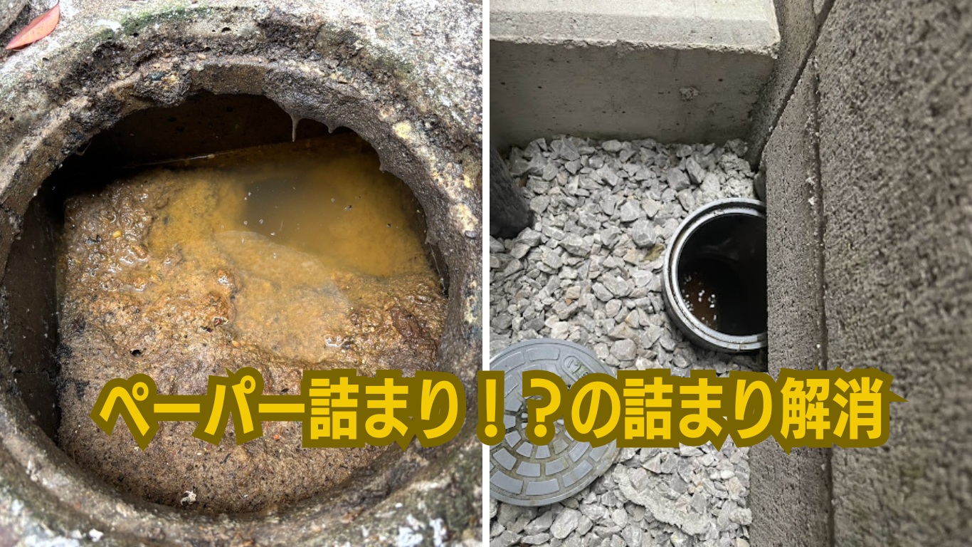 ペーパー詰まり高圧洗浄