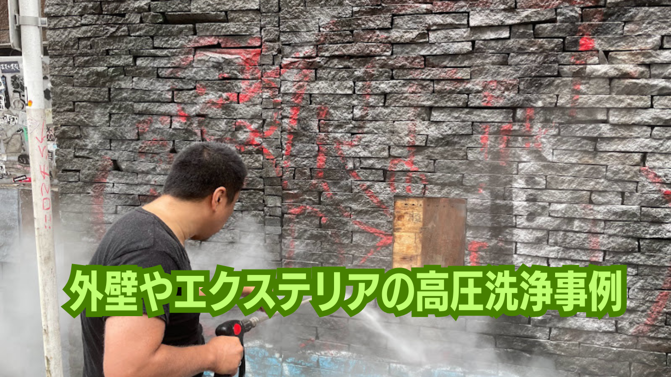 外壁やエクステリアの高圧洗浄