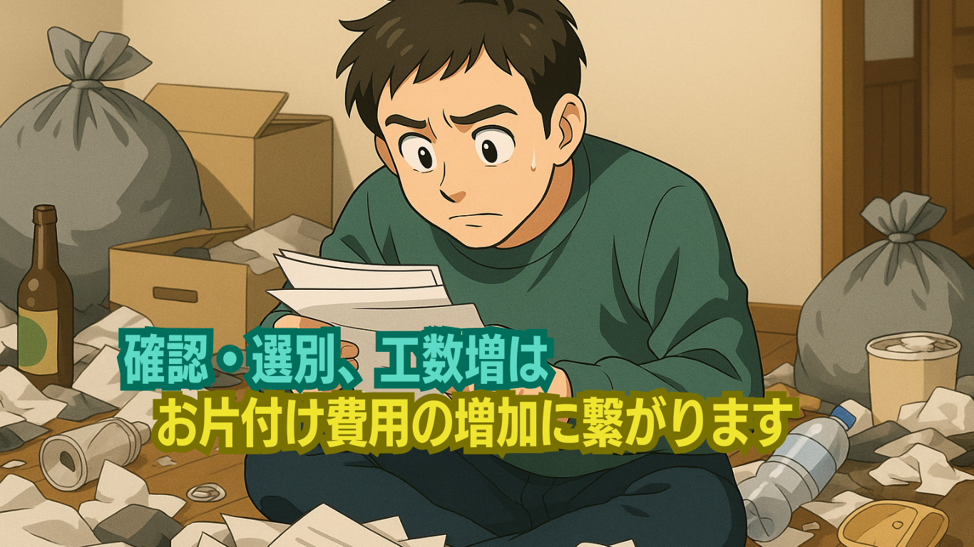 確認や選別が多いとお片付け料金は高くなる