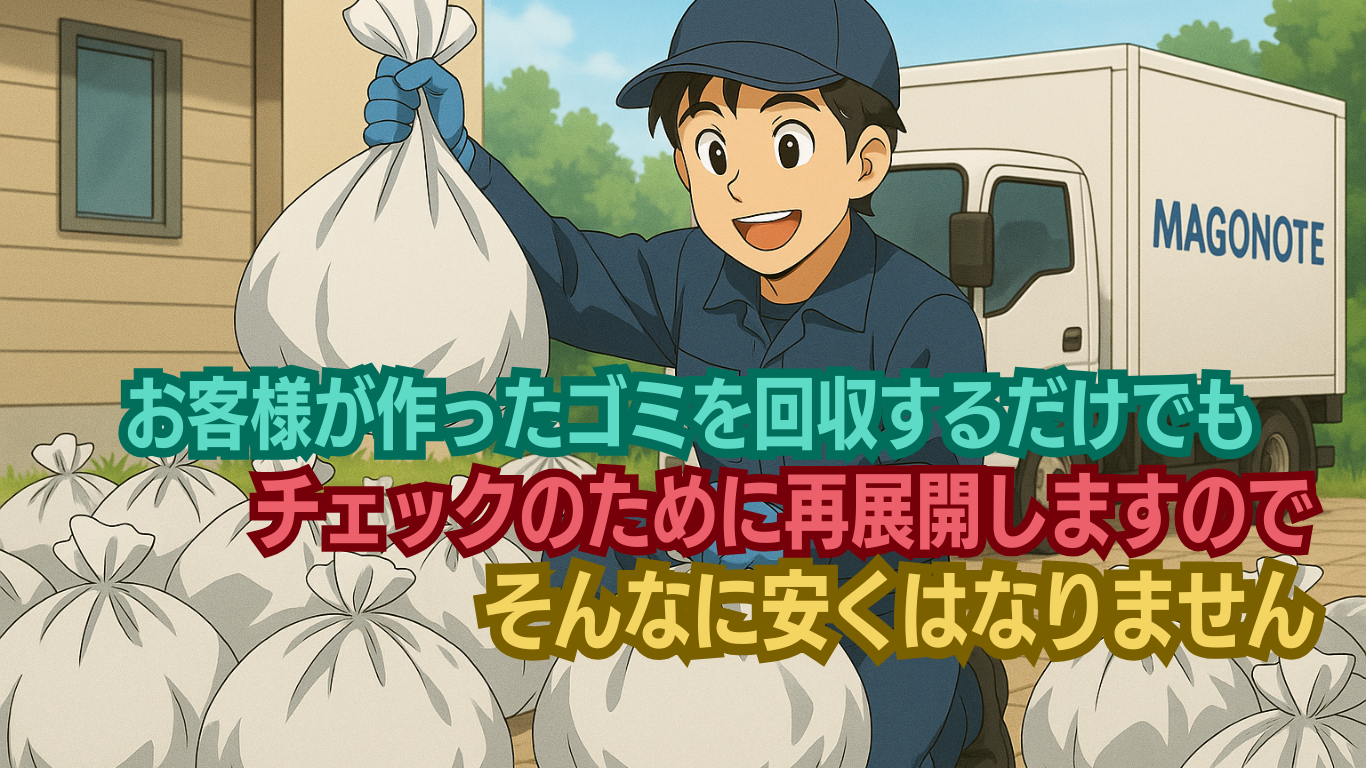 お客様が作ったゴミ袋の回収