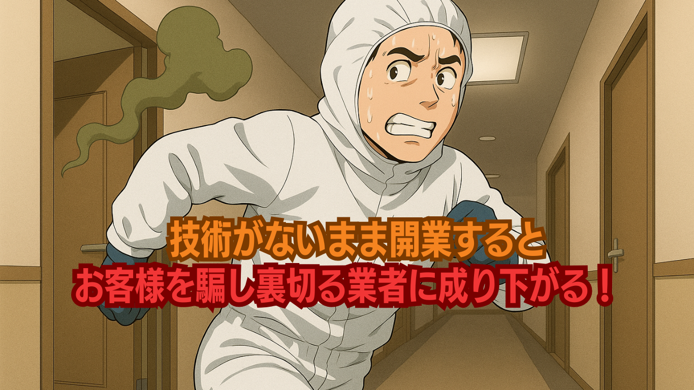 特殊清掃技術がないのに参入した奴は退場しろ