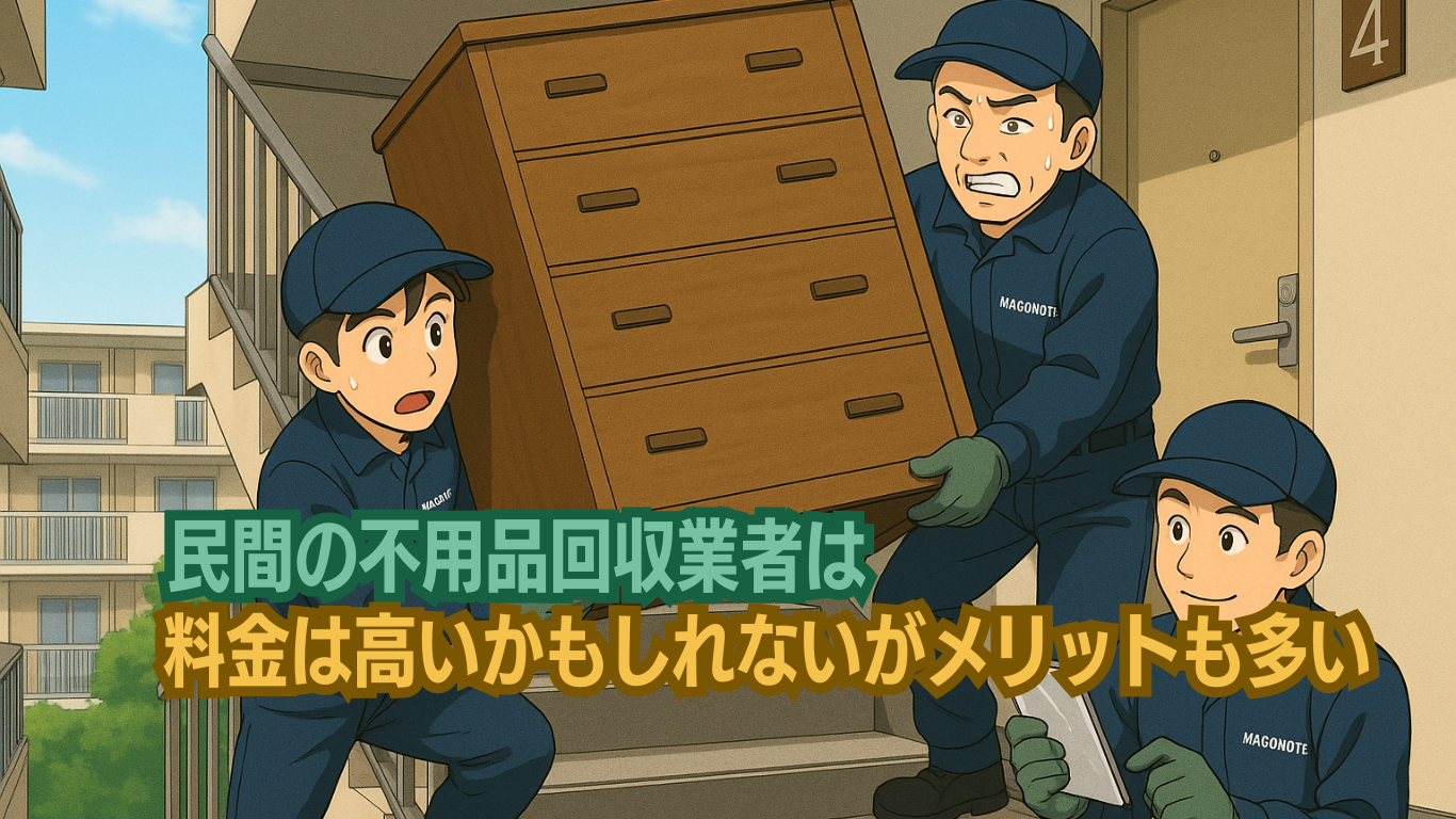 不用品回収業者は料金は高いけどメリットも大きい