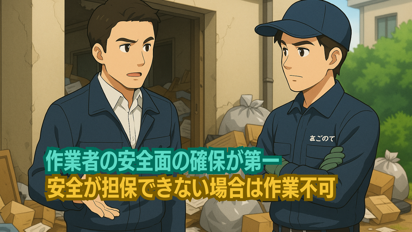ゴミ屋敷片付けは作業者の安全面確保も重要