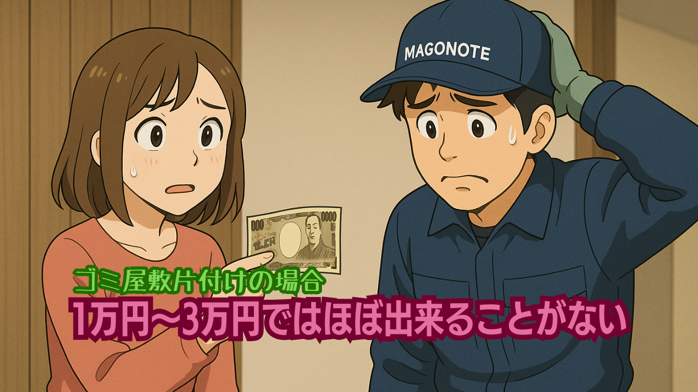 1万円~3万円の予算では何にも片付かない