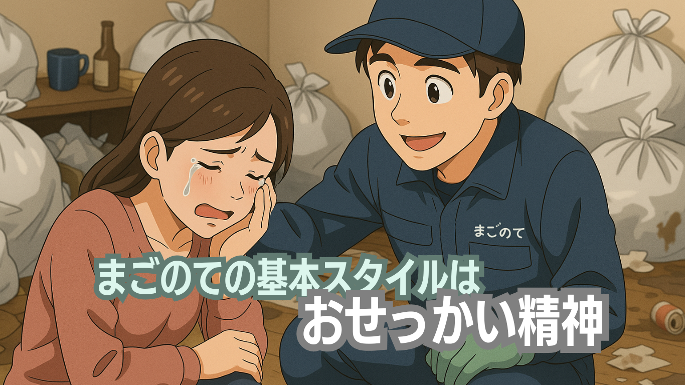まごのてはおせっかい精神のゴミ屋敷片付け業者