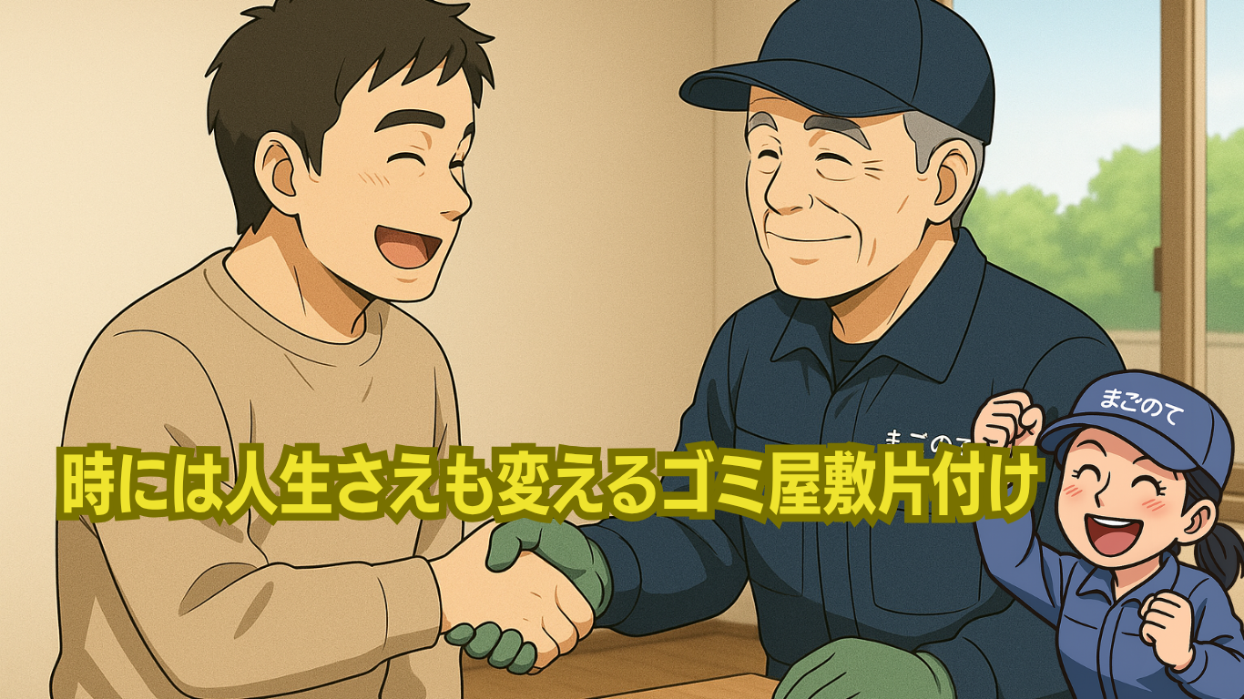 ゴミ屋敷を片付けると人生が変わる