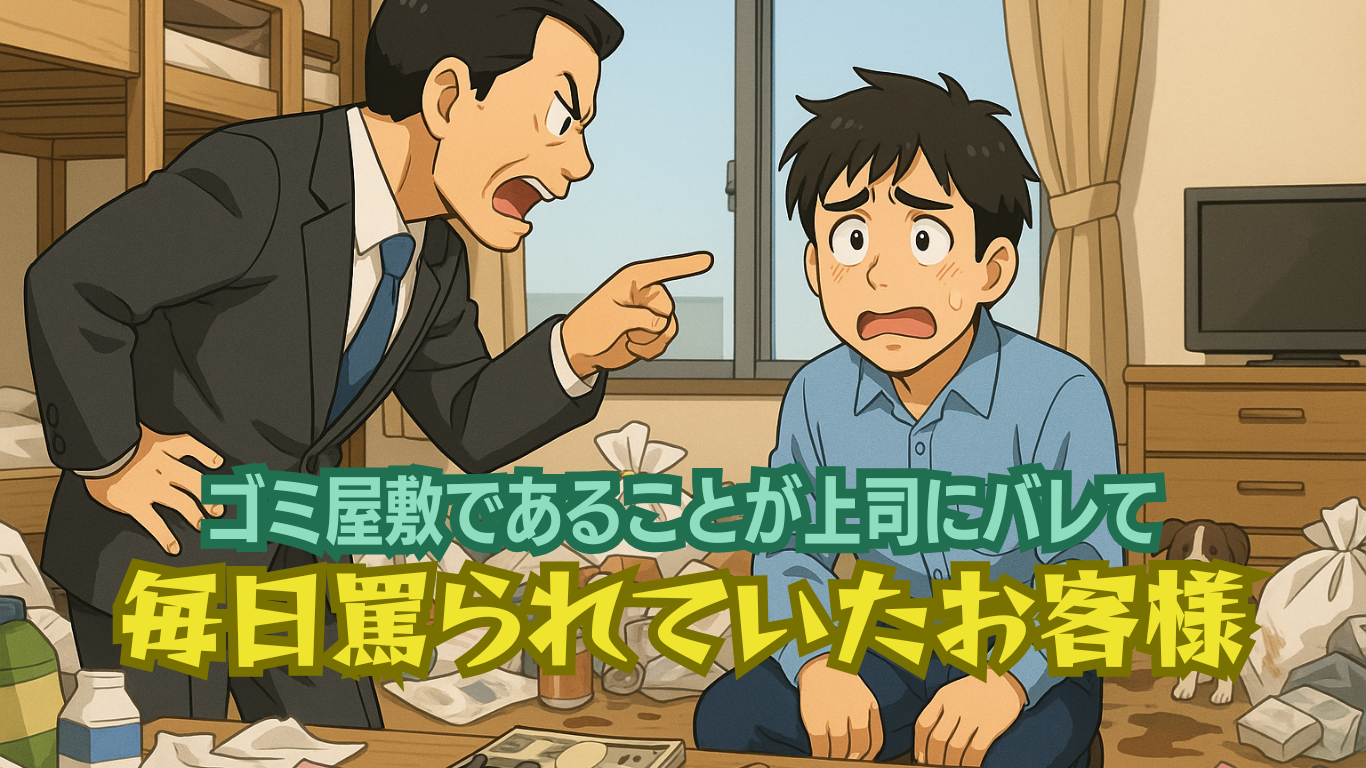 ゴミ屋敷が上司にバレたお客様
