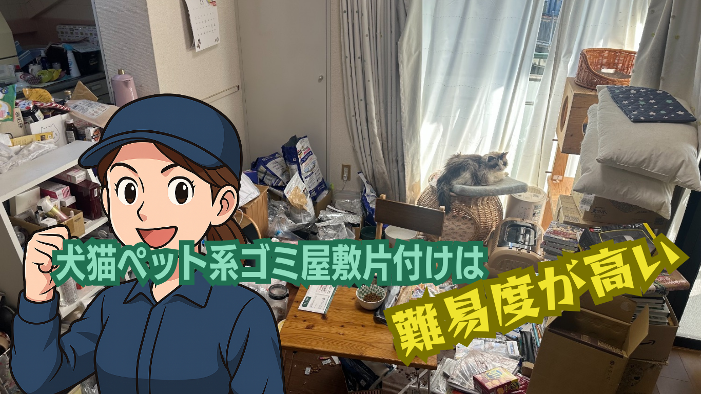 犬猫ペット系のゴミ屋敷片付けもお任せください