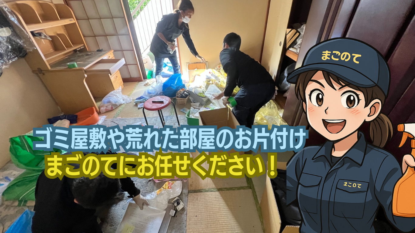 東京のゴミ屋敷片付けや荒れた部屋の清掃はまごのてにお任せください