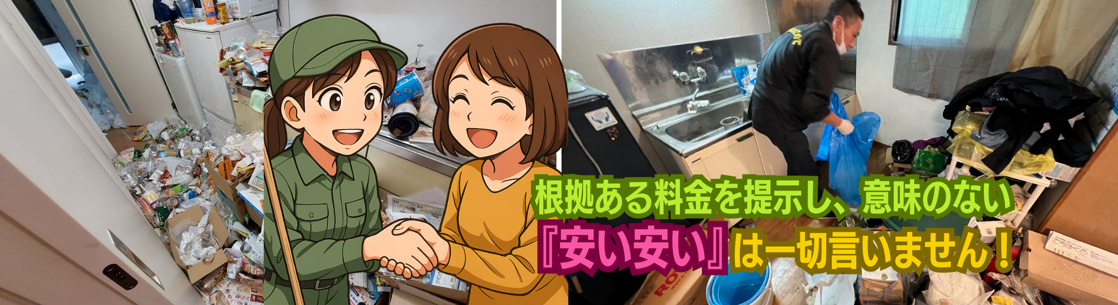 ワンルーム系ゴミ屋敷片付けの料金詳細
