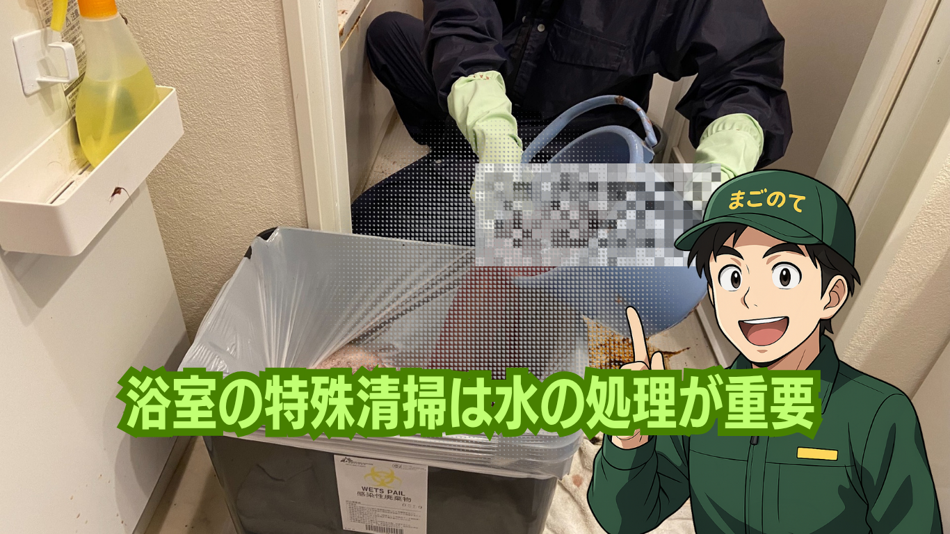 浴室の特殊清掃は汚水処理が重要